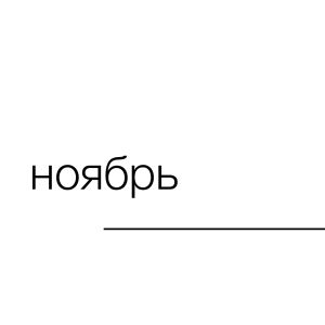 Telegram канал - НОЯБРЬ