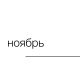 Telegram канал - НОЯБРЬ