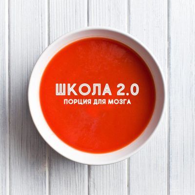 Школа 2.0