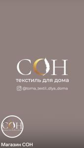 Магазин СОН. Домашний текстиль и не только
