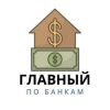 Telegram канал - Главный по Банкам