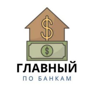 Telegram канал - Главный по Банкам
