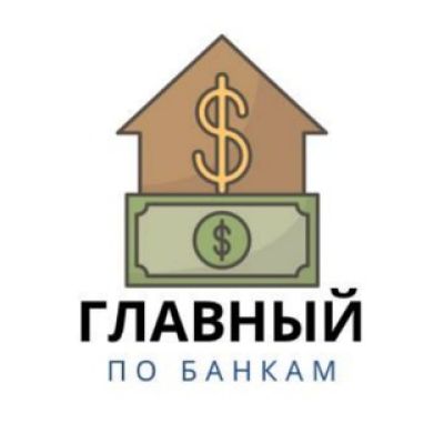 Telegram канал - Главный по Банкам
