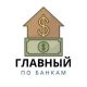 Telegram канал - Главный по Банкам