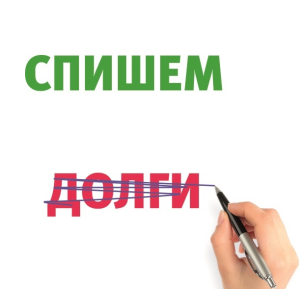 Списание долгов физических лиц