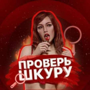 ПРОВЕРЬ ШКУРУ