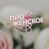Telegram канал - Про Женское