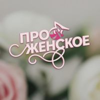 Telegram канал - Про Женское