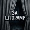 ЗА ШТОРАМИ | ЛЕНТА 18+
