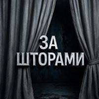 ЗА ШТОРАМИ | ЛЕНТА 18+