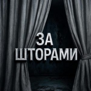 ЗА ШТОРАМИ | ЛЕНТА 18+
