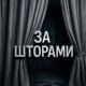 ЗА ШТОРАМИ | ЛЕНТА 18+