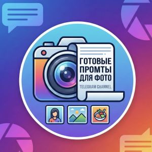 Telegram канал - Промты для ИИ фотосессий