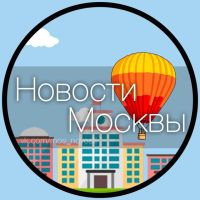 Новости Москвы