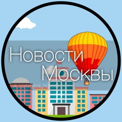 Новости Москвы
