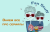 Fan Stuff: Cериалы
