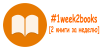 Telegram канал - #1week2books