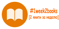 Telegram канал - #1week2books