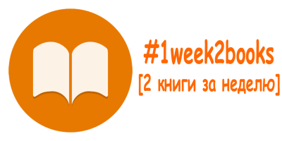 Telegram канал - #1week2books