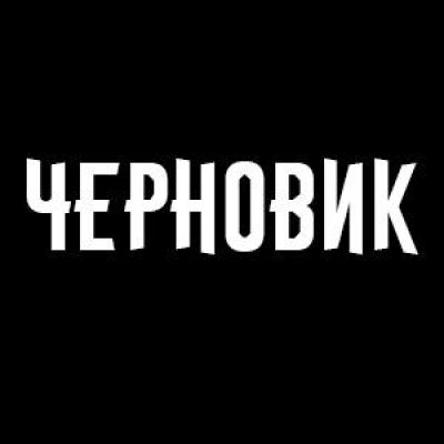 Черновичок Чабанова