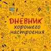 Telegram канал - Дневник хорошего настроения
