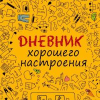 Telegram канал - Дневник хорошего настроения