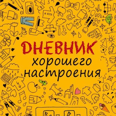Telegram канал - Дневник хорошего настроения
