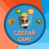 Telegram канал - Сделай Сам!