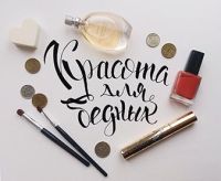Красота для бедных