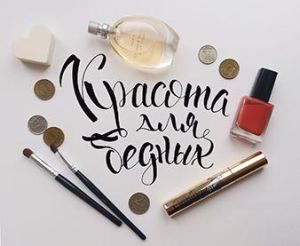 Красота для бедных