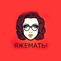 ЯЖЕМАТЬ