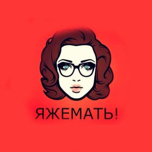 ЯЖЕМАТЬ