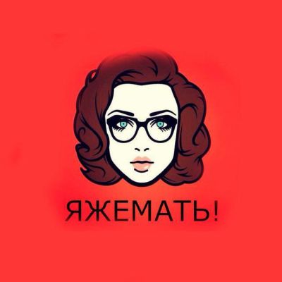 ЯЖЕМАТЬ