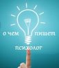 Блог психотрапевта Марины Викторовой