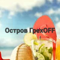 Telegram канал Остров ГрехOFF
