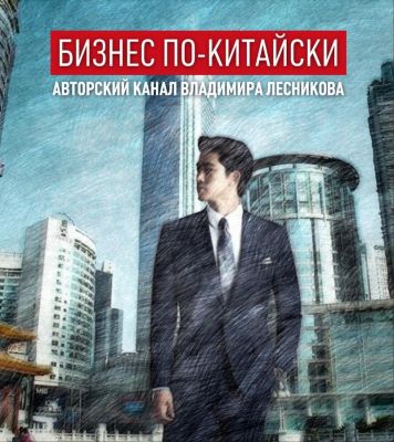 Бизнес по-китайски