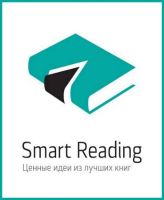 Smart Reading - Книги в кратком изложении