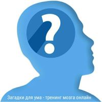 Telegram канал - ЗАГАДКИ ДЛЯ УМА