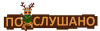 Подслушано