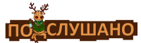 Подслушано