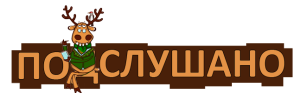Подслушано