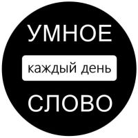 Канал «Умное слово»