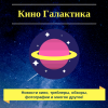 Telegram канал - Кино Галактика