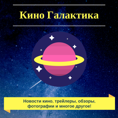Telegram канал - Кино Галактика