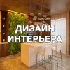 Дизайн интерьера