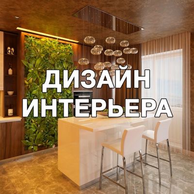 Дизайн интерьера