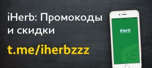 iHerb: Промокоды и скидки