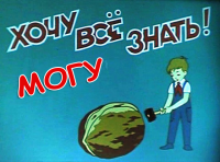 Могу ВСЁ знать
