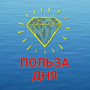 Telegram канал - Польза дня