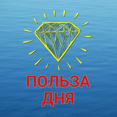 Telegram канал - Польза дня